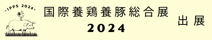 国際養鶏養豚総合展2024出展